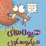 تونل وحشت علوم (هیولاهای میکروسکوپی)