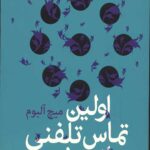 اولین تماس تلفنی از بهشت