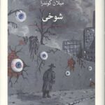 شوخی