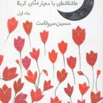 شرح اسم ماه : عاشقانه ای با مه پاره های کربلا جلد اول