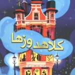 کلاهدوزها