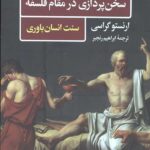 سخن پردازی در مقام فلسفه (سنت انسان باوری)