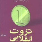 ثروت انقلابی چگونه پدید می آید و چگونه زندگی ما را دگرگون می کند