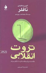 ثروت انقلابی چگونه پدید می آید و چگونه زندگی ما را دگرگون می کند