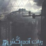 ربات آدم کش 3 (پروتکل شورش)