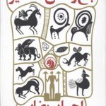 باغ وحش اساطیر