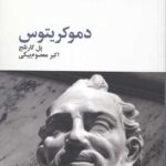 دموکریتوس