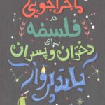 ماجراجویی در فلسفه برای دختران و پسران بلند پرواز
