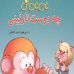 می می نی (چه دوست نازنینی)
