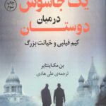 یک جاسوس در میان دوستان