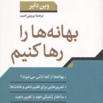بهانه ها را رها کنیم