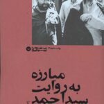 مبارزه به روایت سید احمد هوایی