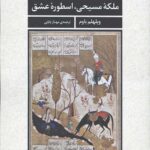 شیرین ملکه مسیحی اسطوره عشق