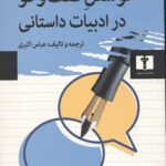 نوشتن گفت و گو در ادبیات داستانی