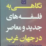 نگاهی به فلسفه های جدید و معاصر در جهان