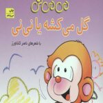 می می نی (گل می کشه یا نی نی)