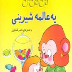 می می نی (یه عالمه شیرینی)