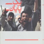 آغاز یک پایان