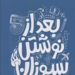 بعد از نوشتن بسوزان (آبی)