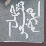 چهل شعر هم زخم