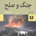 جنگ و صلح (2 جلدی)