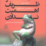 هنر ظریف اهمیت ندادن