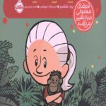 من جین گودال هستم (آدم های معمولی دنیا را تغییر می دهند)