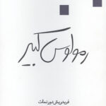 رمولوس کبیر (نمایشنامه)