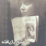 عشق بازیافته در سینما،تیاتر و ادبیات داستانی