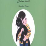 ماجراهای من و شیشی (ما حیوانات را دوست داریم)