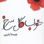 خواب گل سرخ