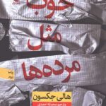 خوب مثل مرده ها