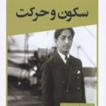 سکون و حرکت