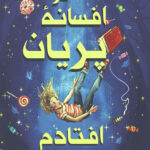 روزی که در افسانه پریان افتادم