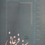 دیوان سیف فرغانی