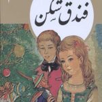 کتابهای طلایی جلد 4: فندق شکن