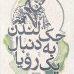 جک لندن به دنبال یک رویا