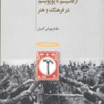 توتالیتاریسم فرهنگی: از فاشیسم تا پوپولیسم
