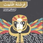 فرشته ظلمت