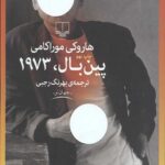 پین بال 1973