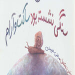 سنگی نشسته بود ساکت و آرام