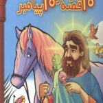 10 قصه از 10 پیامبر (مجموعه دوم)