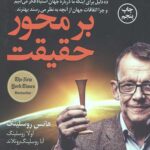 زندگی بر محور حقیقت