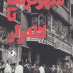 شهر فرنگ تا لاله زار: خاطرات محمد قهرمانی