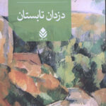 دزدان تابستان