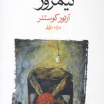 ظلمت در نیمروز