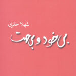 بی خود و بی جهت