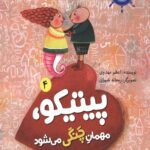 پیتیکو مهمان چنگی می شود