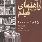 راهنمای فیلم 3 (1895تا 2000)، (بخش دوم 1996تا 2000)