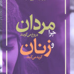 چرا مردان دروغ می گویند و زنان گریه می کنند؟